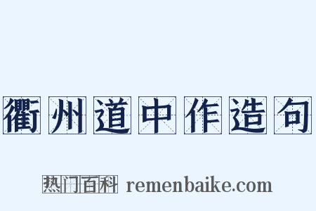 衢州道中作造句是什么意思的图片